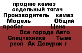 продаю камаз 6460 седельный тягач › Производитель ­ камаз › Модель ­ 6 460 › Общий пробег ­ 217 000 › Цена ­ 760 000 - Все города Авто » Спецтехника   . Тыва респ.,Ак-Довурак г.